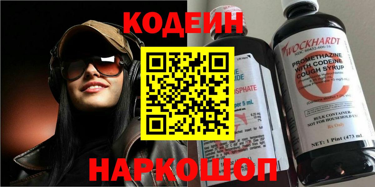 Егорьевск  Кодеиновый сироп Lean напиток Lean (лин)  Вход с VPN  Кодеин Purple Drank 